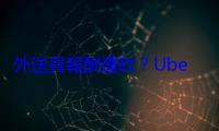 外送員報酬遭砍？Uber Eats：部分獎勵轉基本費用